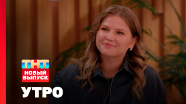 Утро ТНТ, 14 октября 2025. Гость программы — Юлия Топольницкая