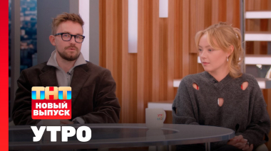 Утро ТНТ, 21 октября 2025. Гости программы — Саша Петров и Виктория Агалакова