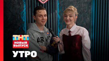 Утро ТНТ, 22 октября 2025. Гость программы — Ваня Дмитриенко