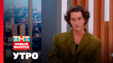 Утро ТНТ, 30 октября 2025. Гость программы — Анар