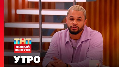 Утро ТНТ, 10 февраля 2025. Гость программы — Остап Солдатов