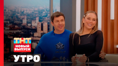 Утро ТНТ, 28 ноября 2025. Гости программы — Павел и Зои Деревянко