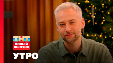 Утро ТНТ, 23 декабря 2025. Гость программы — Дмитрий Шепелев