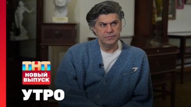 Утро ТНТ, 13 февраля 2025. Гость программы — Николай Цискаридзе