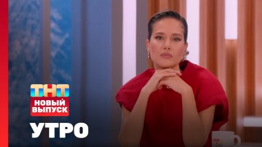 Утро ТНТ, 24 февраля 2025. Гость программы — Юлия Паршута