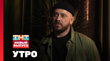 Утро ТНТ, 12 марта 2025. Гость программы — Стас Старовойтов