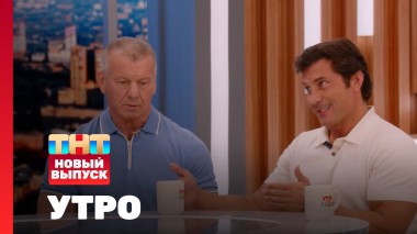Утро ТНТ, 14 марта 2025. Гости программы — Александр и Дмитрий Яшанькины