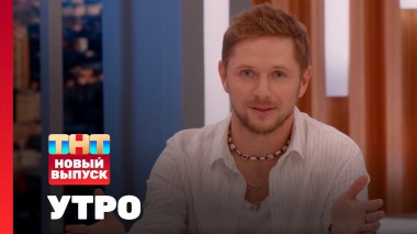 Утро ТНТ, 21 марта 2025. Гость программы — Иван Чебанов