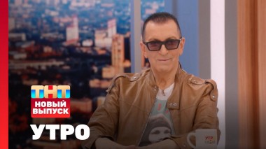 Утро ТНТ, 24 марта 2025. Гость программы — Александр Буйнов