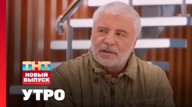 Утро ТНТ, 26 марта 2025. Гость программы — Сосо Павлиашвили