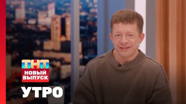 Утро ТНТ, 27 марта 2025. Гость программы — Тимофей Зайцев