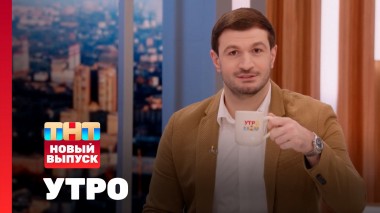 Утро ТНТ, 31 марта 2025. Гость программы — Торнике Квитатиани