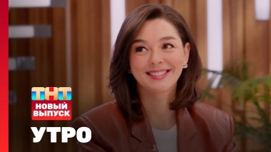 Утро ТНТ, 1 апреля 2025. Гость программы — Марина Кравец