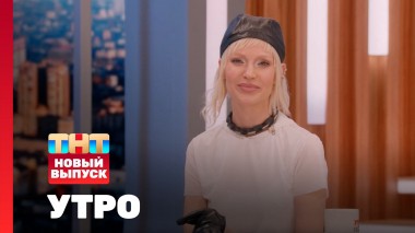 Утро ТНТ, 3 апреля 2025. Гость программы — Glukoza