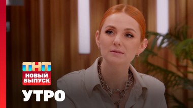 Утро ТНТ, 4 апреля 2025. Гость программы — Лена Катина