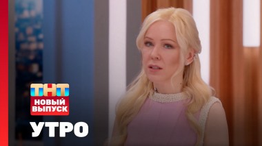 Утро ТНТ, 8 апреля 2025. Гость программы — Екатерина Мизулина