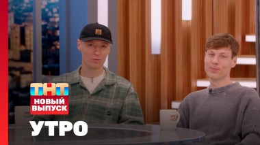 Утро ТНТ, 11 апреля 2025. Гости программы — Dabro