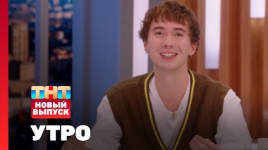 Утро ТНТ, 14 апреля 2025. Гость программы — Денис Власенко