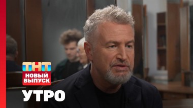 Утро ТНТ, 15 апреля 2025. Гости программы — Леонид и Николай Агутины