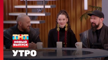 Утро ТНТ, 16 апреля 2025. Гости программы — Ay Yola