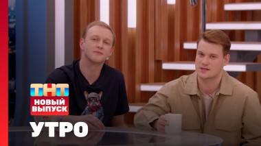 Утро ТНТ, 17 апреля 2025. Гости программы — Денис Донской и Алексей Красноцветов