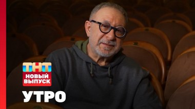 Утро ТНТ, 18 апреля 2025. Гость программы — Евгений Маргулис