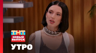 Утро ТНТ, 22 апреля 2025. Гость программы — MURANA