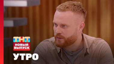 Утро ТНТ, 25 апреля 2025. Гость программы — Евгений Чебатков