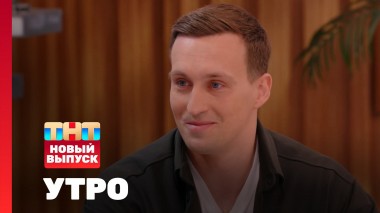 Утро ТНТ, 12 мая 2025. Гость программы — Николай Бобылев