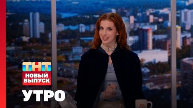 Утро ТНТ, 16 мая 2025. Гость программы — Дмитрий Матвеев