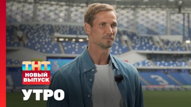 Утро ТНТ, 23 мая 2025. Гость программы — Антон Шунин