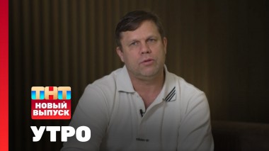 Утро ТНТ, 27 мая 2025. Гость программы — Владислав Радимов