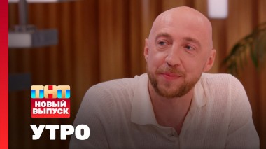 Утро ТНТ, 30 мая 2025. Гость программы — Сергей Гореликов