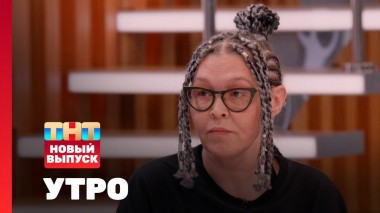 Утро ТНТ, 2 июня 2025. Гости программы — Камиля Харисова и Наталья Бантеева