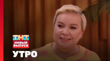 Утро ТНТ, 3 июня 2025. Гость программы — Алёна Блин