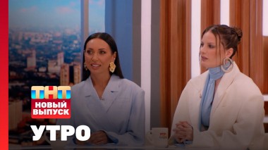 Утро ТНТ, 6 июня 2025. Гости программы — Алсу и Ева Власова