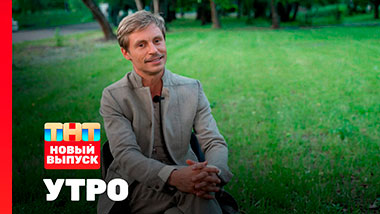 Утро ТНТ, 9 июня 2026. Гость программы — Александр Головин
