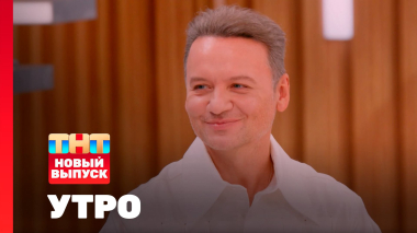 Утро ТНТ, 18 июня 2026. Гость программы — Александр Олешко