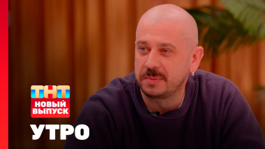 Утро ТНТ, 26 января 2026. Гость программы — Стас Старовойтов