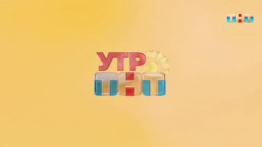 Утро ТНТ 2026, 2 сезон, 145 выпуск