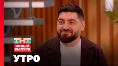 Утро ТНТ, 3 февраля 2026. Гость программы — Роман Косицын