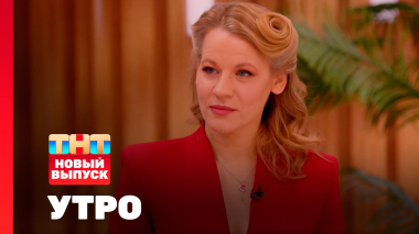 Утро ТНТ, 5 февраля 2026. Гость программы — Александра Ребенок