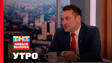Утро ТНТ, 9 октября 2026. Гость программы — Дмитрий Носов