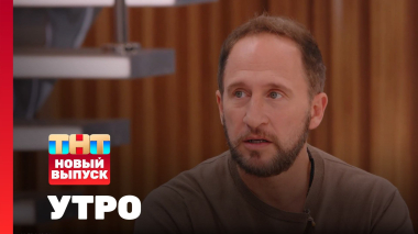 Утро ТНТ, 12 октября 2026. Гость программы — Оскар Кучера