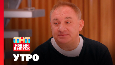 Утро ТНТ, 21 октября 2026. Гость программы — Николай Фоменко