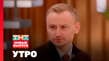 Утро ТНТ, 6 февраля 2026. Гость программы — Женя Синяков