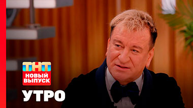 Утро ТНТ, 10 февраля 2026. Гость программы — Сергей Пенкин
