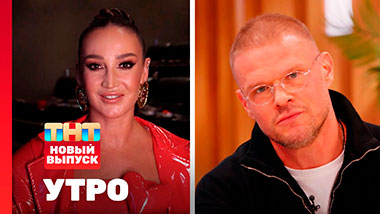 Утро ТНТ, 11 февраля 2026. Гости программы — Ольга Бузова, Владимир Яглыч