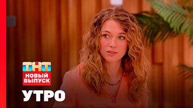 Утро ТНТ, 17 февраля 2026. Гость программы — Александра Никифорова
