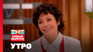 Утро ТНТ, 19 февраля 2026. Гость программы —  Екатерина Волкова